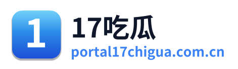 17吃瓜